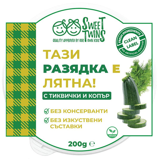 Български продуктСвежа Разядка Sweet Twins с Тиквички и Копър 100% Натурална без Консерванти Веган